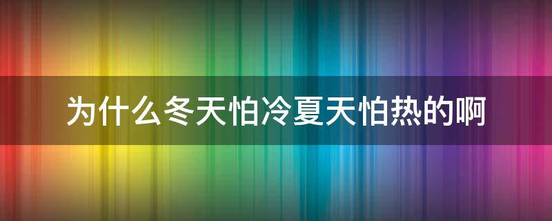 为什么冬天怕冷夏天怕热的啊（为什么冬天不怕冷夏天怕热）