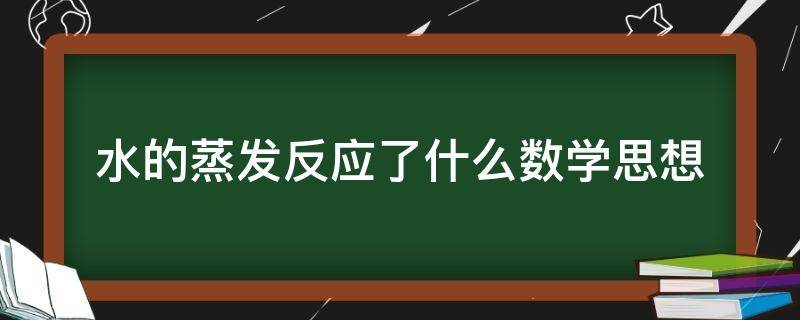 水的蒸发反应了什么数学思想（水的蒸发反应了什么的数学思想）