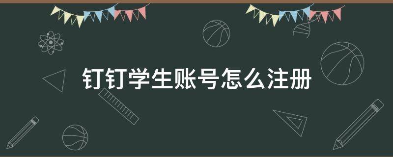 钉钉学生账号怎么注册 怎么登录学生钉钉号