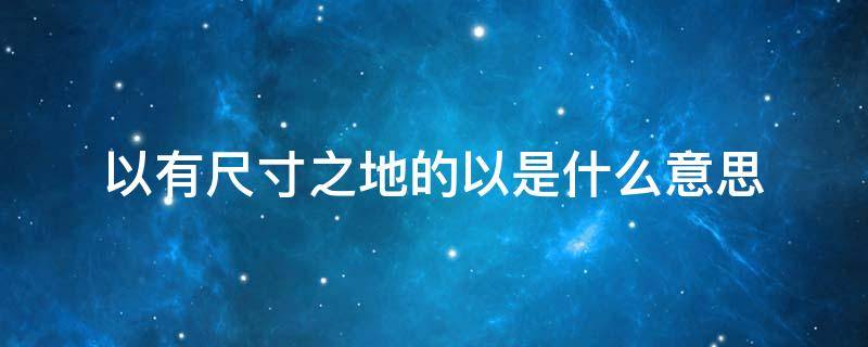 以有尺寸之地的以是什么意思 斩荆棘,以有尺寸之地的以是什么意思