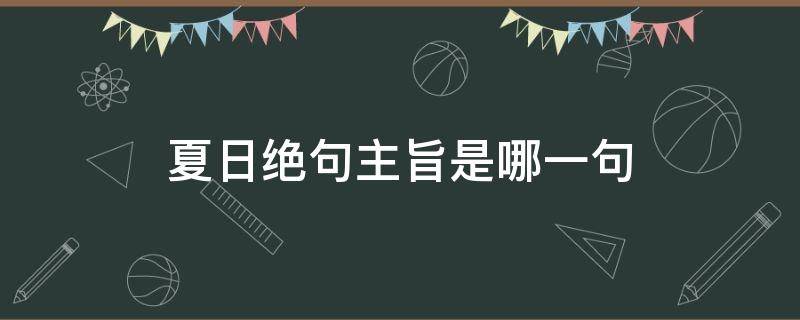 夏日绝句主旨是哪一句（《夏日绝句》的主题思想是什么）