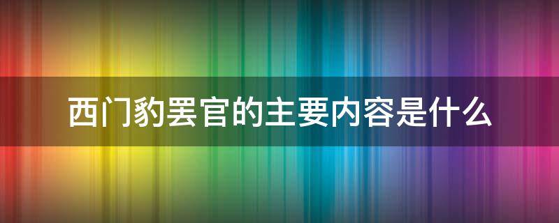 西门豹罢官的主要内容是什么 西门豹罢官主要讲了什么