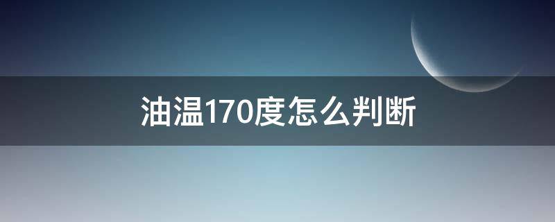 油温170度怎么判断 菜籽油油温170度怎么判断