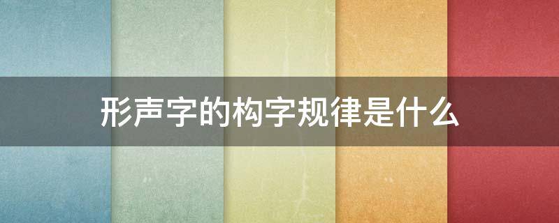 形声字的构字规律是什么 鸣利用形声字的构字规律的意思