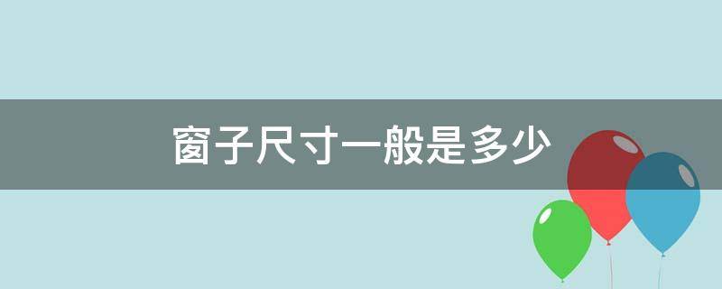 窗子尺寸一般是多少 窗子的一般尺寸