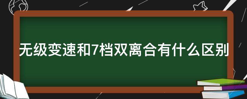 无级变速和7档双离合有什么区别 cvt和双离合哪个寿命长