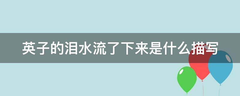 英子的泪水流了下来是什么描写 英子的泪水流了下来这是什么描写