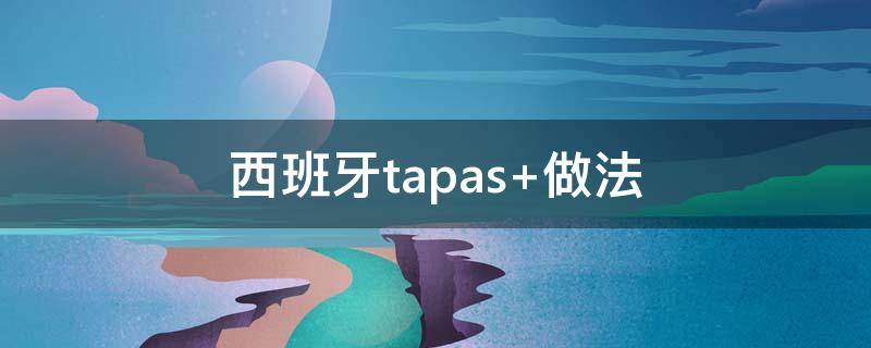 西班牙tapas（西班牙Tapas）