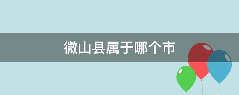 微山县属于哪个市（安徽微山县属于哪个市）