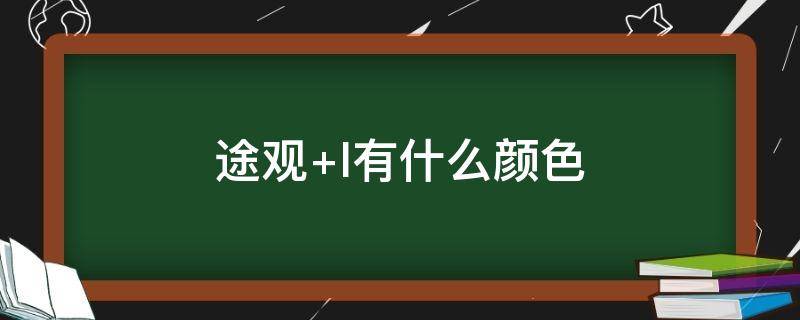 途观（途观外形尺寸参数）