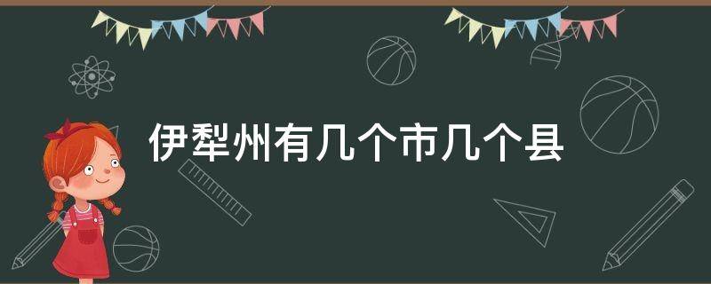 伊犁州有几个市几个县（伊犁州有几个市几个县几个村）