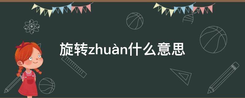 旋转zhuàn什么意思 旋转和旋转的意思