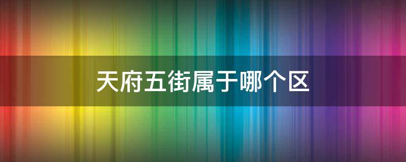 天府五街属于哪个区 成都天府五街属于哪个区