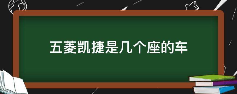 五菱凯捷是几个座的车（五菱凯捷有几个座）