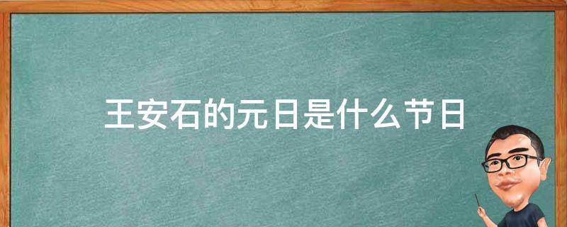 王安石的元日是什么节日（王安石的元日是哪个节日）