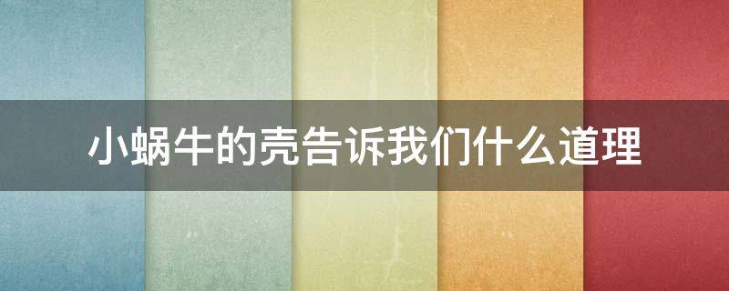 小蜗牛的壳告诉我们什么道理 蜗牛的壳这个故事告诉我们什么道理