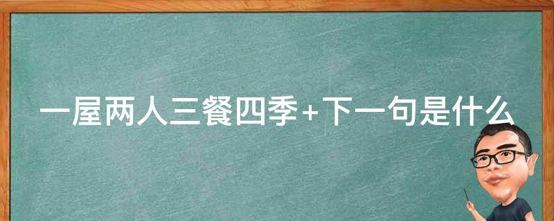 一屋两人三餐四季 一屋两人三餐四季什么意思