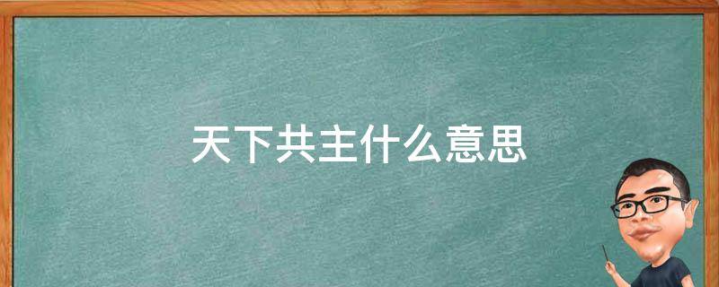 天下共主什么意思 天下共主是什么意思