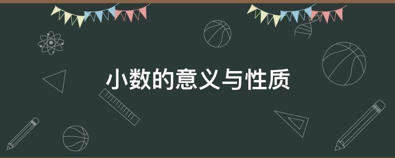 小数的意义与性质 小数的意义与性质知识点