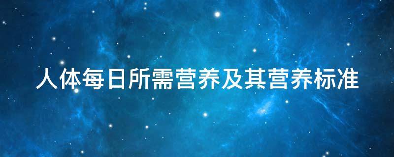 人体每日所需营养及其营养标准 人体每日所需营养食物