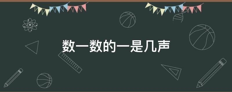 数一数的一是几声 数一数的一是几声?