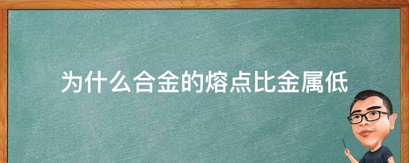 为什么合金的熔点比金属低 为什么合金的熔点较低