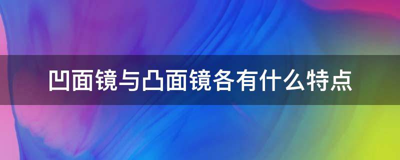 凹面镜与凸面镜各有什么特点 凹面镜和凸面镜的特点