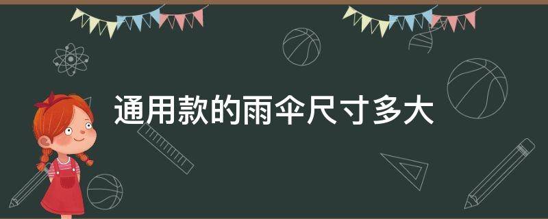 通用款的雨伞尺寸多大（雨伞的规格尺寸）