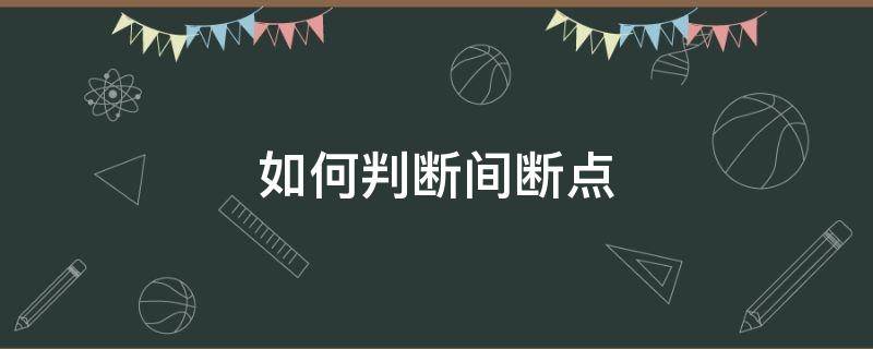 如何判断间断点 如何判断间断点的类型