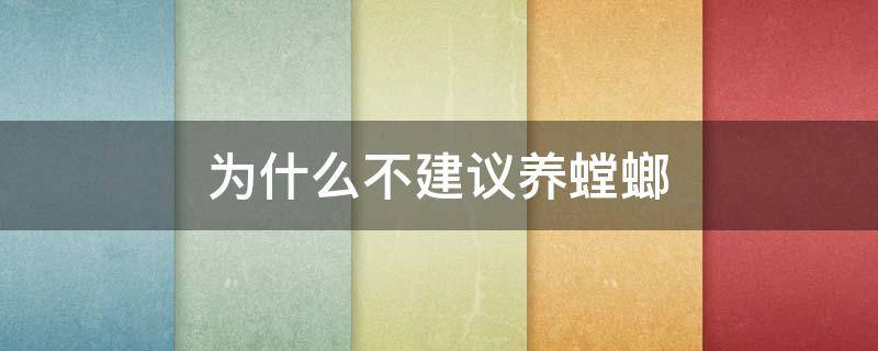 为什么不建议养螳螂 螳螂好养吗怎么养