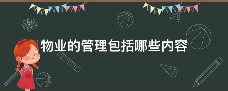 物业的管理包括哪些内容 物业管理的内容是