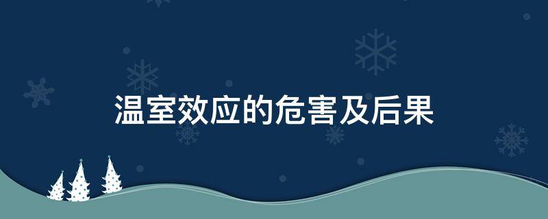 温室效应的危害及后果 温室效应的危害及后果英语作文