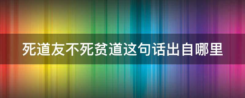 死道友不死贫道这句话出自哪里 死道友不死贫道这句话出自哪里小说