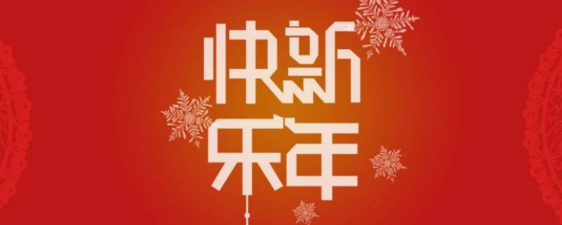 给女长辈的新年祝福成语 祝女长辈的新年祝福语