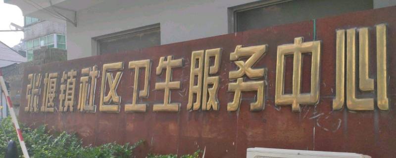 张堰社区属于哪里 张堰镇社区服务中心