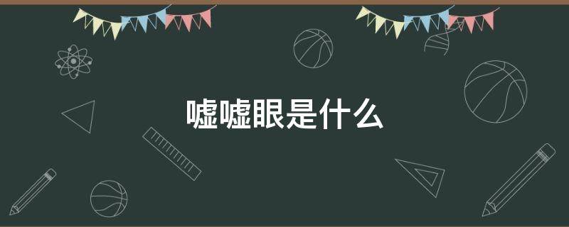嘘嘘眼是什么 嘘嘘是啥意思