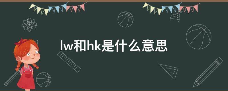 lw和hk是什么意思（hkl表示什么）