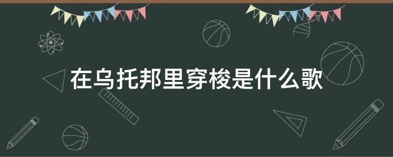 在乌托邦里穿梭是什么歌 有首歌叫什么乌托邦