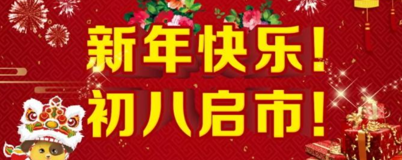 初八启市怎么写 初八启市通知怎么写