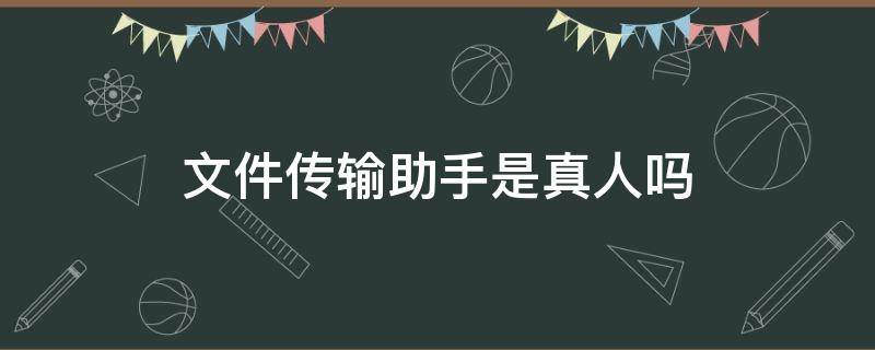 文件传输助手是真人吗 文件传输助手是什么