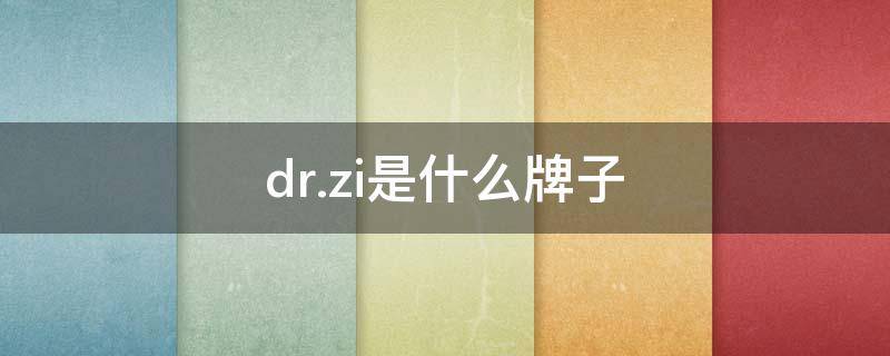 dr.zi是什么牌子 dr.zi是什么牌子断黑唇部