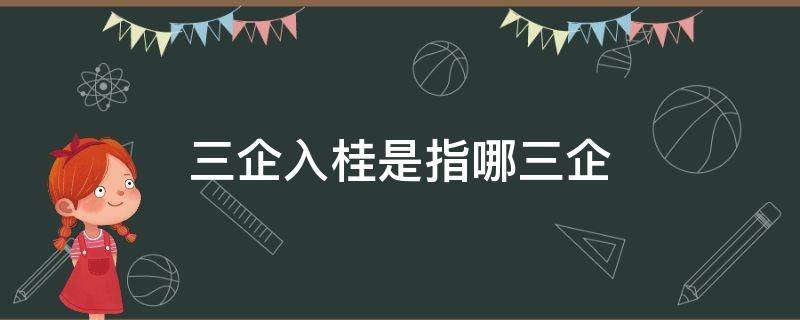 三企入桂是指哪三企 三企入桂指什么企业