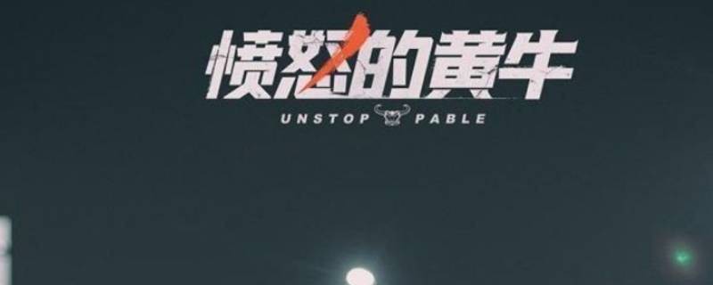 ufc黄牛什么意思 ufc黄牌