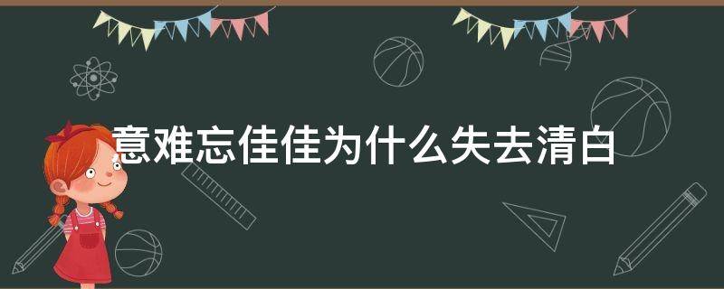 意难忘佳佳为什么失去清白 意难忘佳佳失去清白是几集