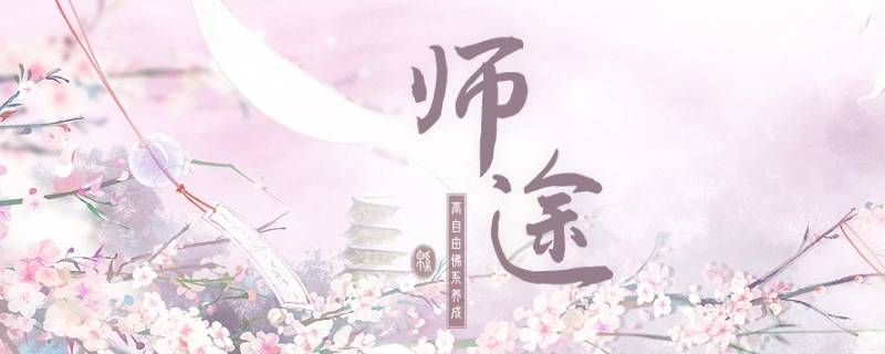 师途怎么让师兄钟情自己（师途怎么达到高钟情）