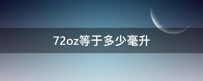 72oz等于多少毫升（60oz等于多少毫升）