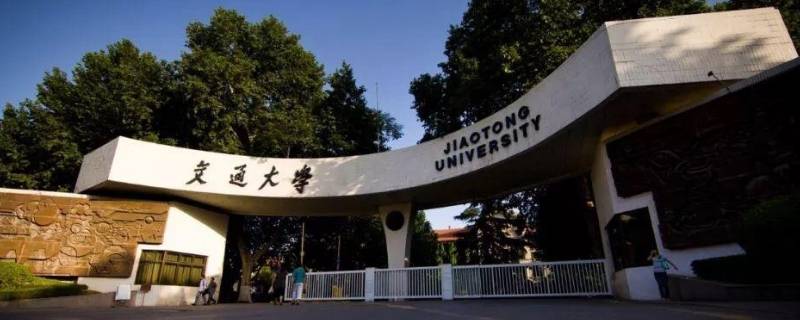 xjtu是哪个大学 SJTU是哪个大学