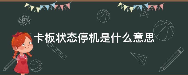 卡板状态停机是什么意思（卡板状态违章停机）