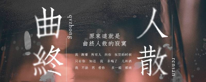 曲终人散是分手吗（曲终人散那就分手吧）