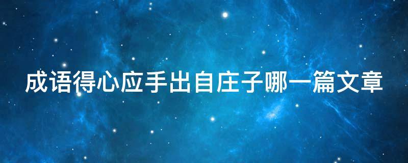 成语得心应手出自庄子哪一篇文章 成语得心应手出自庄子哪一篇文章中